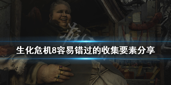 生化危机8葡萄田宝箱在哪（生化危机8葡萄田的宝藏）