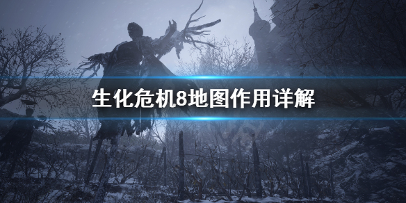 生化危机8地图怎么看（生化危机8怎么查看地图）