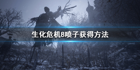 生化危机8喷子怎么拿 生化危机8喷子怎么拿的