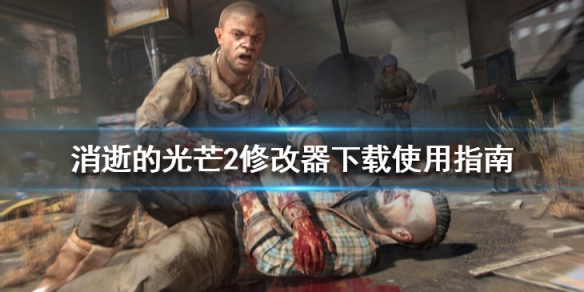 消逝的光芒2修改器怎么用（消逝的光芒2魔改）