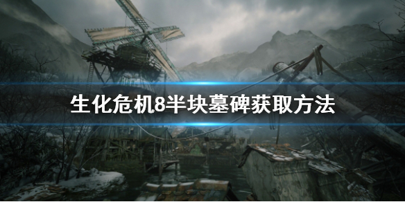生化危机8半块墓碑拿不到怎么办（生化危机8 墓地石碑）