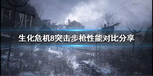 生化危机8突击步枪如何选择 生化危机8突击步枪如何选择模式