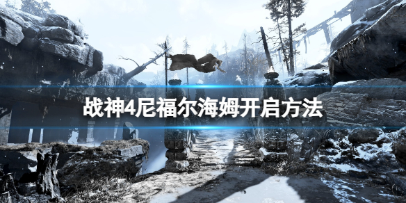 战神4尼福尔海姆符文对照盘在哪 战神4尼福尔海姆有什么