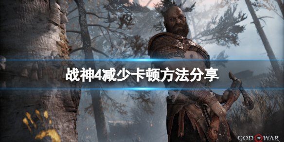 战神4卡顿怎么办 战神4卡顿怎么办啊