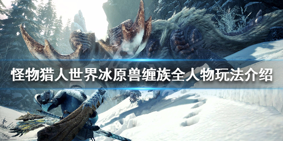 怪物猎人世界冰原兽缠族任务怎么做 怪物猎人冰原兽缠族在那