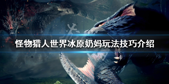 怪物猎人世界冰原奶妈玩法技巧介绍 怪物猎人世界奶妈配装最新