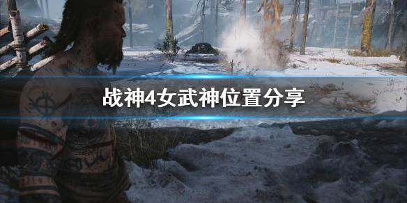 战神4女武神去哪找 战神4女武神的位置图