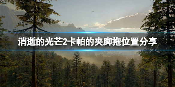 消逝的光芒2夹脚拖在哪里 消逝的光芒2怎么用抓钩