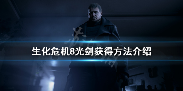 生化危机8光剑怎么拿 生化危机8光剑怎么拿的