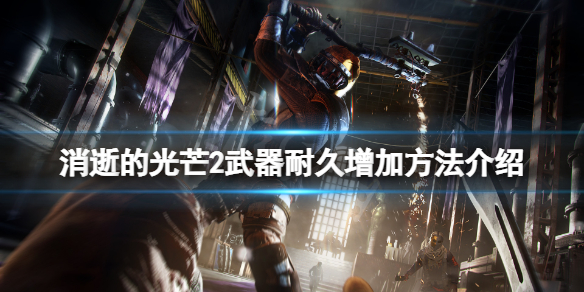 消逝的光芒2武器怎么修（消逝的光芒2步枪子弹怎么弄?）