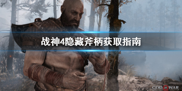 战神4隐藏斧柄去哪拿（战神4隐藏斧柄在哪里）