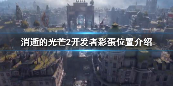 消逝的光芒2开发者彩蛋是什么（消逝的光芒2开发混乱）