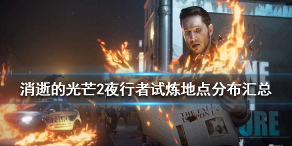 消逝的光芒2夜行者试炼有哪些（消逝的光芒2夜魔怎么打）