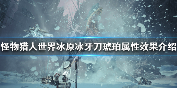 怪物猎人世界冰原冰牙刀琥珀怎么样（怪物猎人冰原冰牙太刀）