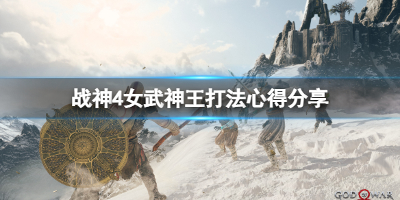 战神4女武神王怎么打 战神4女武神王怎么打二周目