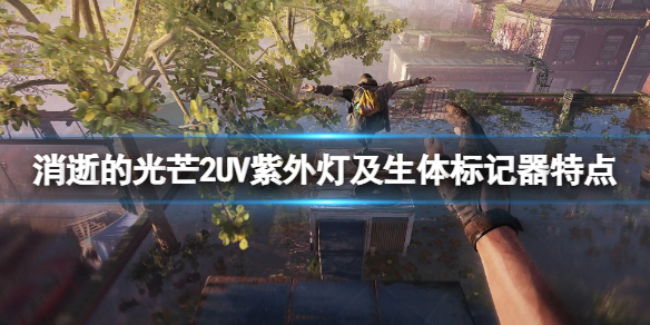 消逝的光芒2武器生体标记器怎么样（消逝的光芒2神器）