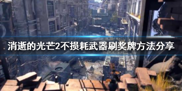 消逝的光芒2如何刷奖牌 消逝的光芒2怎么刷东西