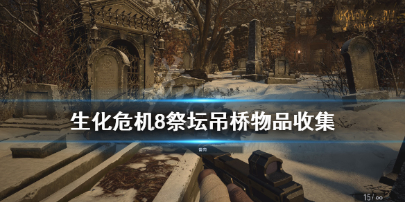 生化危机8吊桥怎么放下来 生化危机8吊起来怎么下来