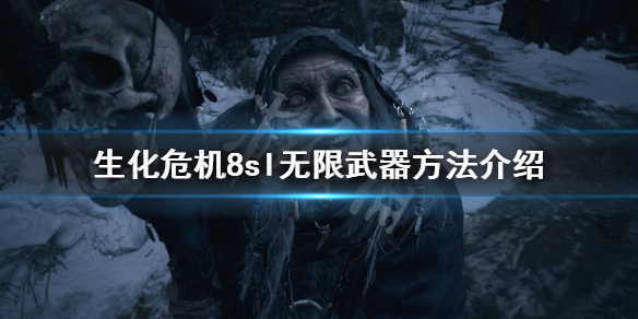 生化危机8怎么sl无限武器 生化危机8全武器无限子弹解锁条件