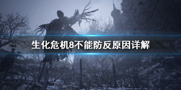 生化危机8安全距离成就怎么完成 生化危机8 安全距离