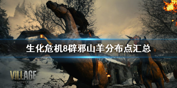 生化危机8辟邪山羊有什么用（生化8避邪山羊）