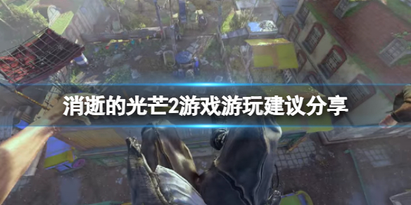 消逝的光芒2玩起来会晕吗（消逝的光芒2头晕）