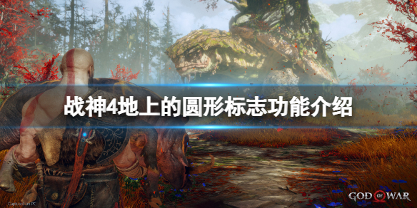 战神4地上的圆形标志有什么用 战神4地图左上角怎么去