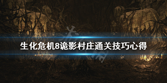 生化危机8诡影村庄通关技巧心得 生化危机8诡影村庄通关技巧心得怎么用