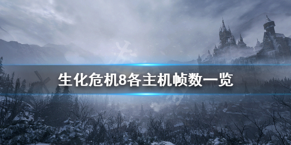 生化危机8主机版帧数高吗（生化危机8 pc帧数）
