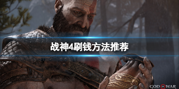 战神4怎么刷钱（战神4怎么刷钱?战神4后期刷钱方法介绍）