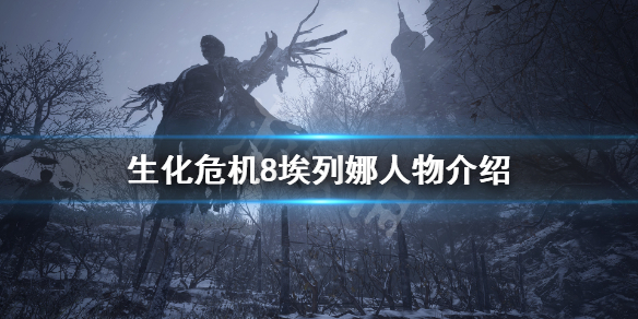 生化危机8埃列娜是谁 生化危机8埃列娜结局