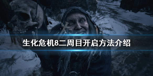 生化危机8怎么开二周目 生化危机8怎么开启二周目
