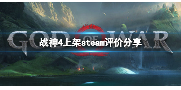 战神4上架steam评价如何（战神4上线steam）