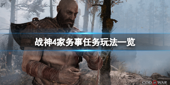 战神4家务事任务怎么玩 战神4家务事怎么上船