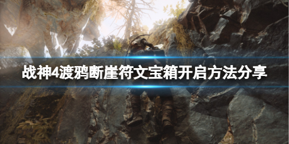 战神4渡鸦断崖符文宝箱怎么开（战神4渡鸦断崖船坞在哪儿）