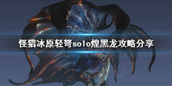 怪物猎人世界冰原轻弩怎么打煌黑龙 怪物猎人世界煌黑龙轻弩零件