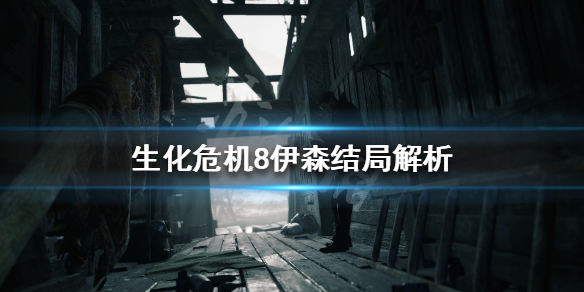 生化危机8结局伊森死亡了吗（生化危机8结局伊森死亡了吗视频）