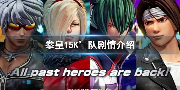 拳皇15K’队剧情介绍 拳皇15百科