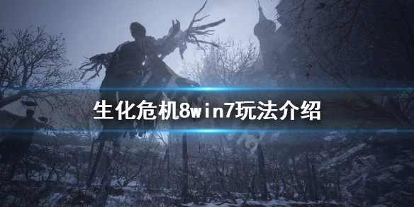 生化危机8win7怎么玩（生化危机8 win7）