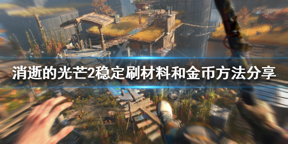 消逝的光芒2如何稳定刷僵尸材料（消逝的光芒2僵尸图鉴）