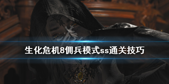 生化危机8佣兵ss怎么达成（生化危机8佣兵22种能力）