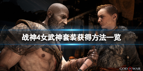 战神4女武神套装怎么获得（战神4女武神套装怎么获得的）