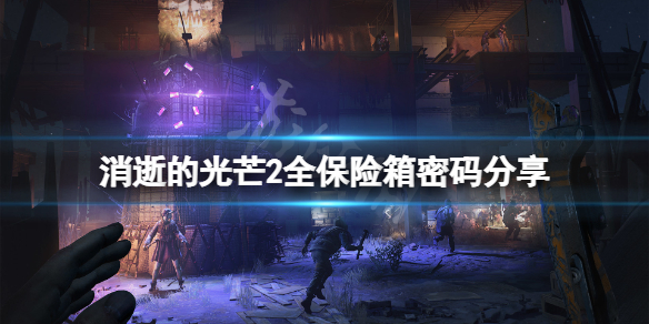 消逝的光芒2保险箱密码是什么（消逝的光芒2攻略秘籍）