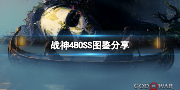 战神4有哪些BOSS 战神4有哪些武器