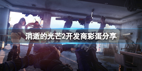 消逝的光芒2彩蛋有哪些 消逝的光芒2图文攻略