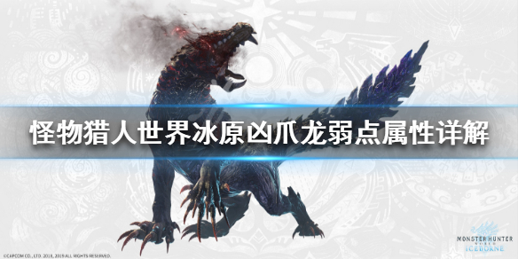 怪物猎人世界冰原凶爪龙弱什么属性 冰原凶爪龙套装效果