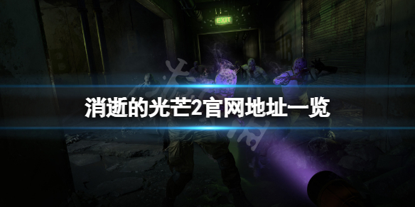 消逝的光芒2官网是什么 消逝的光芒2官网是什么时候出的