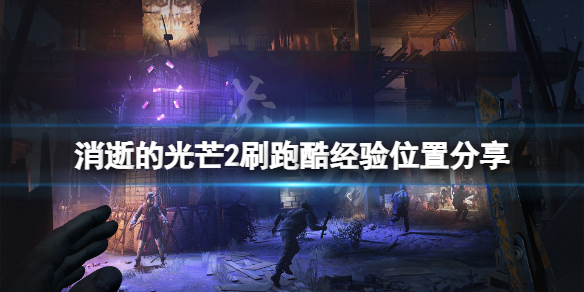 消逝的光芒2跑酷经验在哪刷（消逝的光芒2跑酷经验在哪刷）