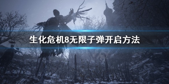 生化危机8怎么无限子弹（生化危机8怎么才能无限子弹）
