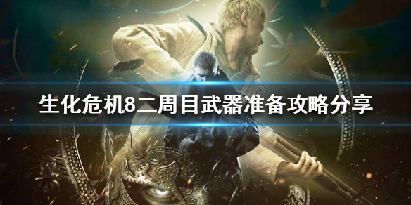 生化危机8二周目前需要准备什么 生化危机8二周目开什么难度